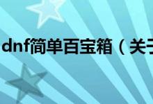 dnf簡單百寶箱（關于dnf簡單百寶箱的介紹）
