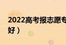 2022高考報(bào)志愿?？茖I(yè)男生（男生學(xué)什么好）