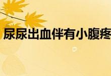 尿尿出血伴有小腹疼（尿尿時出血怎么回事）