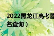 2022黑龍江高考器樂類一分一段表（成績(jī)排名查詢）