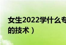 女生2022學(xué)什么?？萍夹g(shù)有發(fā)展（適合女生的技術(shù)）