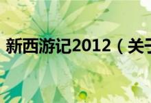 新西游記2012（關(guān)于新西游記2012的介紹）