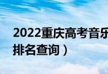 2022重慶高考音樂學(xué)本科一分一段表（成績排名查詢）
