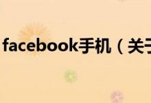 facebook手機（關(guān)于facebook手機的介紹）