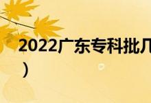 2022廣東?？婆鷰滋柼钪驹福ㄖ驹柑顖髸r間）