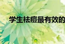 學生祛痘最有效的方法（學生怎么祛痘）
