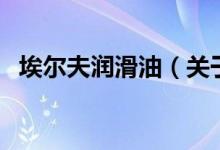 埃爾夫潤滑油（關(guān)于埃爾夫潤滑油的介紹）