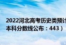 2022河北高考?xì)v史類預(yù)計(jì)本科線（2022河北高考?xì)v史學(xué)類本科分?jǐn)?shù)線公布：443）