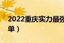 2022重慶實(shí)力最強(qiáng)的二本大學(xué)（二本院校名單）
