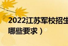 2022江蘇軍校招生體檢時間及安排（具體有哪些要求）