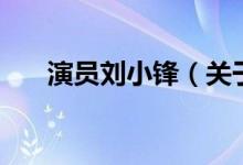 演員劉小鋒（關(guān)于演員劉小鋒的介紹）