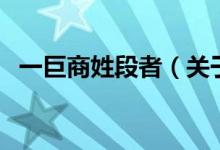 一巨商姓段者（關于一巨商姓段者的介紹）