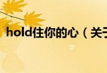 hold住你的心（關(guān)于hold住你的心的介紹）