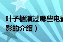 葉子楣演過哪些電影（關于葉子楣演過哪些電影的介紹）
