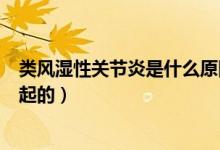 類(lèi)風(fēng)濕性關(guān)節(jié)炎是什么原因（內(nèi)風(fēng)濕性關(guān)節(jié)炎是什么原因引起的）