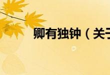 卿有獨鐘（關于卿有獨鐘的介紹）