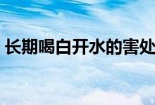 長期喝白開水的害處（長期喝白開水的危害）