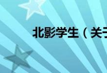北影學生（關于北影學生的介紹）