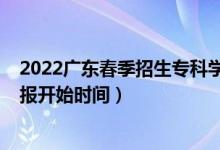 2022廣東春季招生專科學(xué)校（廣東2022高考志愿?？婆顖箝_始時間）