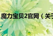 魔力寶貝2官網（關于魔力寶貝2官網的介紹）