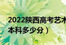 2022陜西高考藝術類本科分數(shù)線公布（藝術本科多少分）