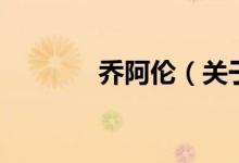 喬阿倫（關(guān)于喬阿倫的介紹）