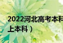 2022河北高考本科錄取分數(shù)線公布（多少分上本科）