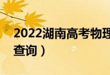 2022湖南高考物理類一分一段表（成績(jī)排名查詢）