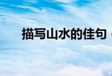 描寫(xiě)山水的佳句（有關(guān)山水的好句子）