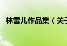 林雪兒作品集（關(guān)于林雪兒作品集的介紹）