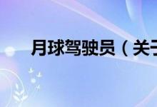 月球駕駛員（關于月球駕駛員的介紹）