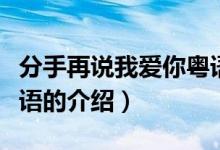 分手再說我愛你粵語（關于分手再說我愛你粵語的介紹）