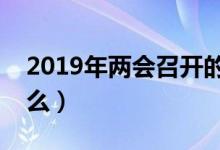 2019年兩會(huì)召開(kāi)的內(nèi)容（全國(guó)兩會(huì)熱點(diǎn)是什么）