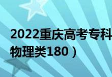 2022重慶高考?？品謹?shù)線公布：歷史類180（物理類180）