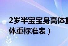 2歲半寶寶身高體重標準表（2歲半寶寶身高體重標準表）