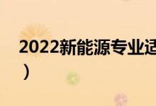 2022新能源專業(yè)適合女生學嗎（好不好就業(yè)）