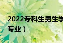 2022?？粕猩鷮W(xué)啥專業(yè)好（大專男生推薦專業(yè)）