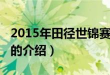 2015年田徑世錦賽（關于2015年田徑世錦賽的介紹）