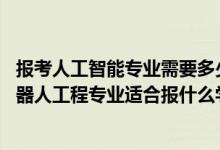 報考人工智能專業(yè)需要多少分（2022高考460分左右想上機器人工程專業(yè)適合報什么學(xué)校）
