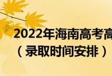 2022年海南高考高職對(duì)口單招什么時(shí)候錄?。ㄤ浫r(shí)間安排）