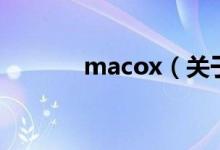 macox（關于macox的介紹）