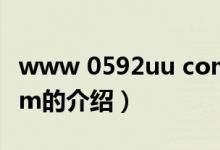 www 0592uu com（關于www 0592uu com的介紹）
