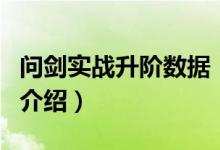 問(wèn)劍實(shí)戰(zhàn)升階數(shù)據(jù)（關(guān)于問(wèn)劍實(shí)戰(zhàn)升階數(shù)據(jù)的介紹）