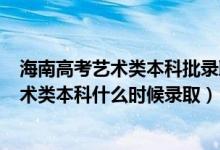 海南高考藝術(shù)類本科批錄取分?jǐn)?shù)線2020（海南2022高考藝術(shù)類本科什么時(shí)候錄?。?class=