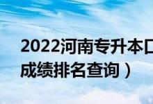 2022河南專升本口腔醫(yī)學技術一分一段表（成績排名查詢）