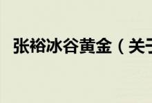張?jiān)１赛S金（關(guān)于張?jiān)１赛S金的介紹）