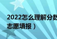 2022怎么理解分?jǐn)?shù)優(yōu)先遵循志愿（如何進(jìn)行志愿填報）