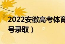 2022安徽高考體育類志愿錄取時間（幾月幾號錄?。?class=