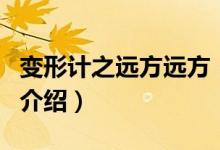 變形計之遠(yuǎn)方遠(yuǎn)方（關(guān)于變形計之遠(yuǎn)方遠(yuǎn)方的介紹）
