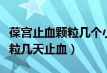 葆宮止血顆粒幾個小時候有效果（葆宮止血顆粒幾天止血）